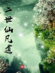 二世仙凡道媚术