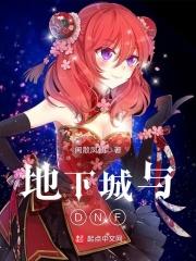 地下城和勇士m