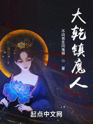 大乾镇魔人笔趣阁