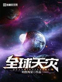 全球天灾寒冰女王