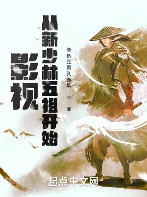 老电影新少林五祖