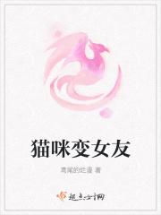 猫变成女朋友
