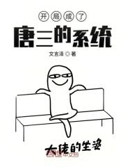 每月新系统开局坑唐三