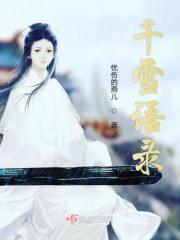 千雪啥意思