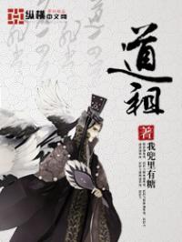 道祖境以上什么境界