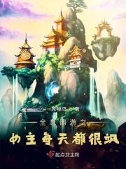 全息女主网游