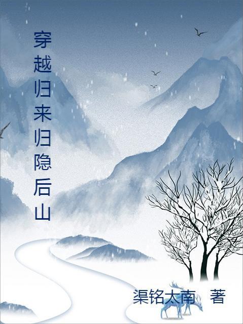 归隐山林by