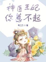 神医王妃好嚣张百科