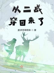 穿到二战的