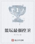 现役最强控卫nba