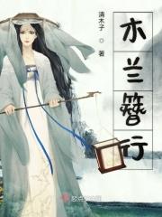 木兰玉簪游戏