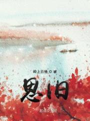 正月理发思旧的典故