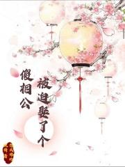 婚后才知道他是装的