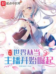从女权世界开始的穿越