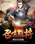 三国之召唤猛将所有人物及技能