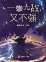 一拳无敌txt