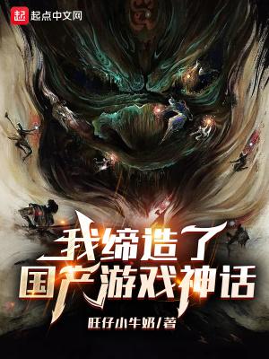 我缔造了国度神话免费