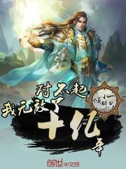 我无敌了十亿年女主角有几个