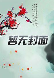 女主叫宋楠男主叫霍琛