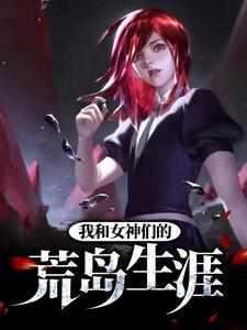 我和女神们的荒岛生涯秦非