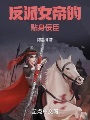 反派女帝的贴身佞臣txt八零