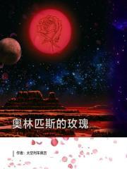 奥林匹斯蔷薇5免费阅读