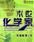 末世化学家 笔趣阁