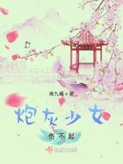 漫画炮灰闺女的生存方式