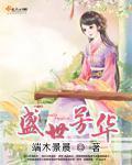 盛世芳华鳗鱼酥菜谱