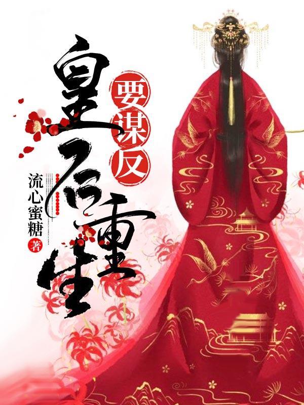 皇后重生要谋反在哪看全集