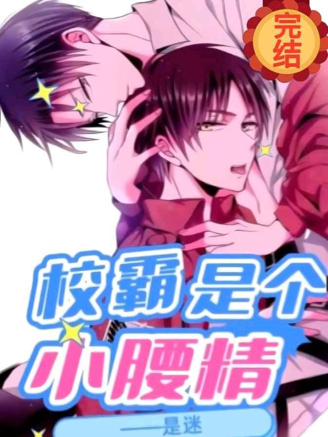 校霸是个小腰精秦世