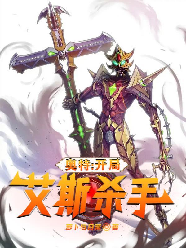 奥特开局艾斯杀手