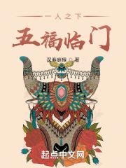 五福临门起点