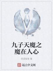 九子天魔电影视频