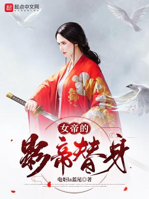 影帝和女替身做的名字