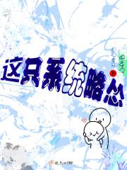 快穿之这个系统总坑我