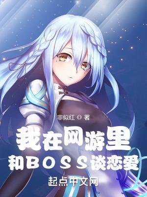 我在游戏里当boss