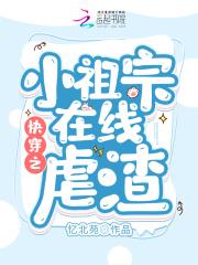快穿小祖宗她人美路子野