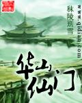 华山仙门修炼等级划分