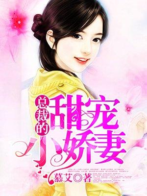 总裁的小甜心恃宠而骄免费阅读