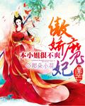 傲娇本娇是什么样的