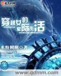 穿越女的星际生活全文免费阅读