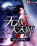 无敌大仙