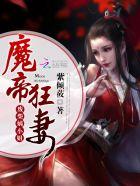 魔帝狂妃废柴要逆天在线阅读