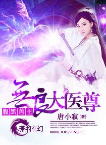 无良邪尊