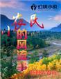 风流小农民无弹窗(苹果炒西红柿)