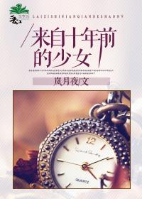 十年前的小女孩