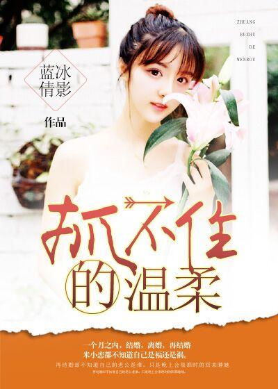 第一章 抓不住你的温柔