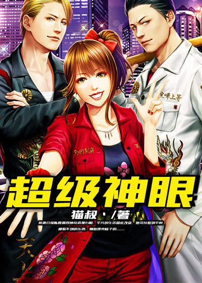 超级神眼全集免费