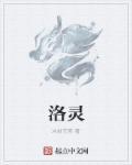 洛灵感焉什么意思